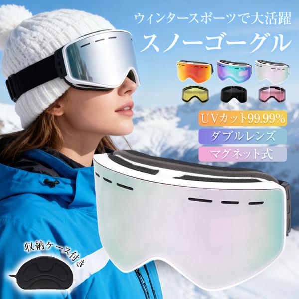 【商品内容】：磁気スノーゴーグル【サイズ】：(約)19cm×10.8cm×4.5cm【重量】：(約)462g【材質】：TPU・PC・スポンジ・ポリエステル○使用上の注意事項○※改造/本来の目的以外/強い衝撃などはお控え下さい。※仕様は入荷時...