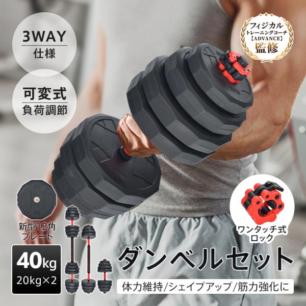 ダンベルセット 40kg 20kg 2個セット 12角 プレート 可変式 バーベル