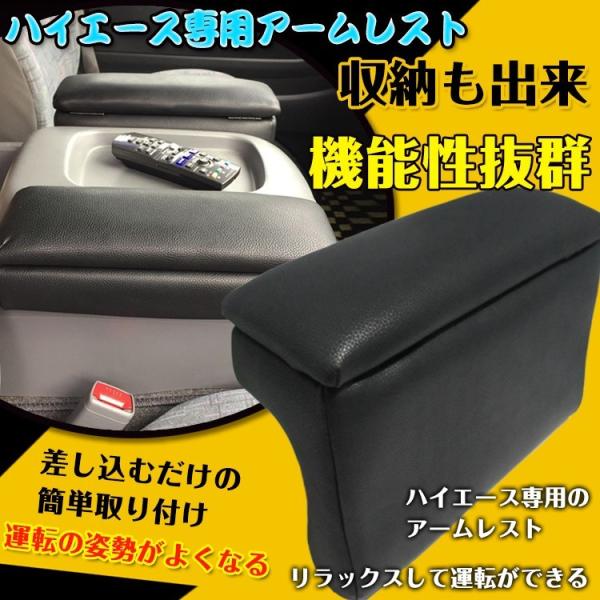 コンソールボックス ハイエース専用 アームレスト 200系 レザー 合皮 冊子 収納 リラックス 姿...