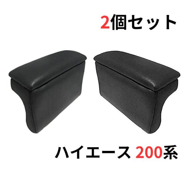 アームレスト ハイエース  200系  左右セット 2個 センターコンソール ひじ掛け 肘掛け 小物入れ レザー 合皮 冊子 収納 リラックス 姿勢 運転席 助手席 車
