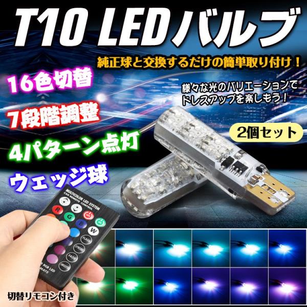 Led バルブ 2個セット ポジションランプ T10 車幅灯 スモールランプ 16色切替 点灯 リモコン付き Smd Ee143 Ee143 Fkstyle 通販 Yahoo ショッピング