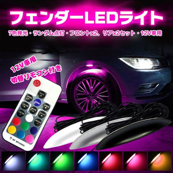 サイドマーカー フェンダー Led ライト ダミーダクト 汎用 光 イルミネーション 外装 ドレスアップ フロント リア 切替リモコン付き 12v 車用 Ee145 Ee145 Fkstyle 通販 Yahoo ショッピング