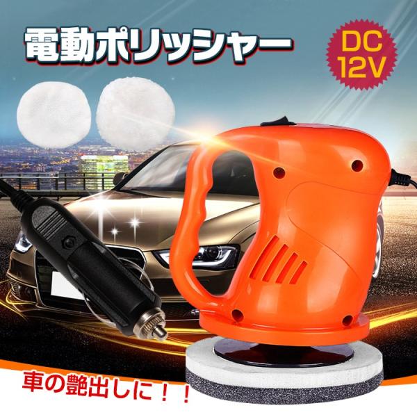 車用 電動 ポリッシャー バフ ワックスがけ Dc 研磨 ツヤ出し ガラス ヘッドライト 水垢 キズ消し 洗車 カー用品 Ee235 Dejapan เสนอราคาและซ อญ ป นท ม ค านายหน า 0