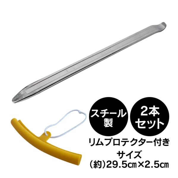 【商品内容】：タイヤレバー×2/リムプロテクター×2【タイヤレバーサイズ】：(約)29.5cm×2cm【リムプロテクターサイズ】：(約)20cm×2.5cm【重量】：(約)500g【タイヤレバー材質】：スチール○使用上の注意事項○※タイヤ交...
