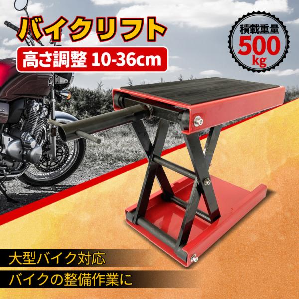 バイクリフト ジャッキ メンテナンス スタンド 耐荷重 500kg モーター サイクル バイク オートバイ 大型対応 ゴムマット付き 整備 工具 修理 ee319