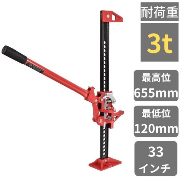 【商品内容】：ファームジャッキ【全長】：(約) 847mm【最高位】：(約)655mm【最低位】：(約)120mm【爪幅】：(約)105mm【ハンドル長】：(約)582mm【重量】：(約)10.5kg【耐荷重】：3t【材質】：熱間圧延鋼材○...