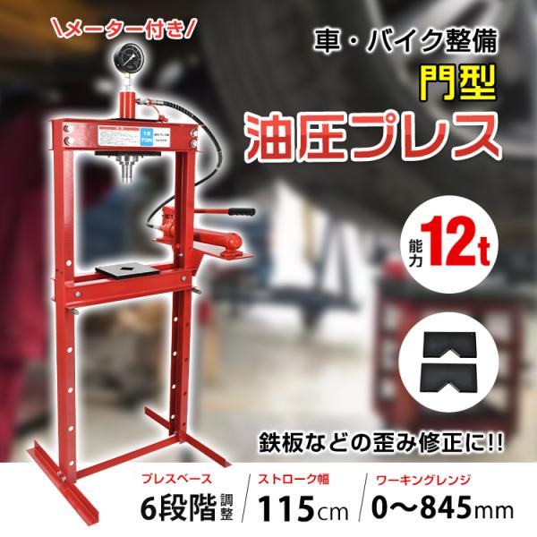 油圧プレス 12t 12トン メーター付き 門型 プレス機 ベアリング 油圧プレス 12t 12トン メーター付き 門型 プレス機 ベアリング
