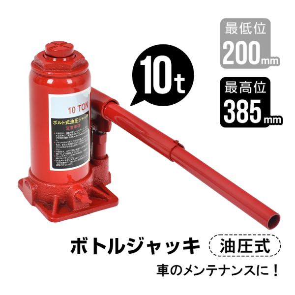 【商品内容】：ボトルジャッキ【重量】：(約)4.25kg【耐荷重】：10t【最低位】：200mm【最高位】：385mm【オイル量】：160ml【材質】：鋼○使用上の注意事項○※改造/本来の目的以外/強い衝撃などはお控え下さい。※仕様は改善の...