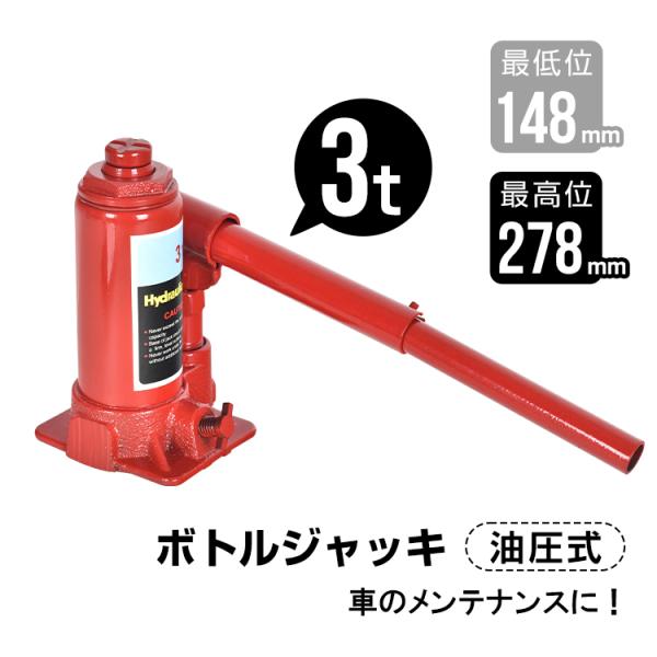 【商品内容】：ボトルジャッキ【重量】：(約)2kg【耐荷重】：3t【最低位】：148mm【最高位】：278mm【オイル量】：40ml【材質】：鋼○使用上の注意事項○※改造/本来の目的以外/強い衝撃などはお控え下さい。※仕様は改善の為に予告な...