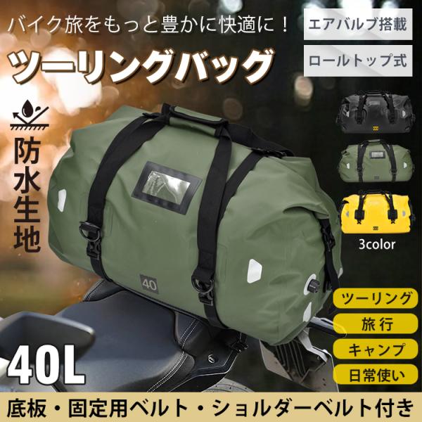 シートバッグ 防水バッグ バイク用 ツーリングバッグ 大容量 40L 防水ツーリングバッグ 専用固定ベルト ショルダーベルト付き ドライパック リアバッグ