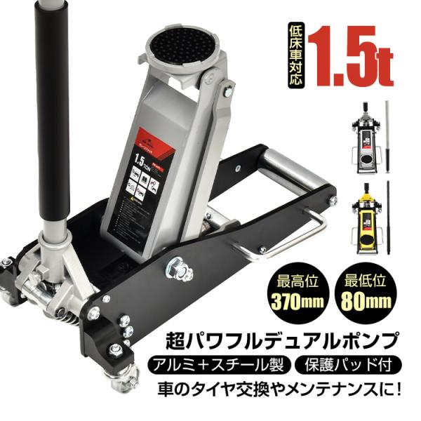 【商品内容】：フロアジャッキ1.5t【カラー】：シルバー/イエロー【本体サイズ】：(約)25.8cm×53cm【重量】：(約)16.05kg【材質】：アルミ＋スチール製【能力】：1.5t【最高位】：370mm【最低位】：80mm○使用上の注...