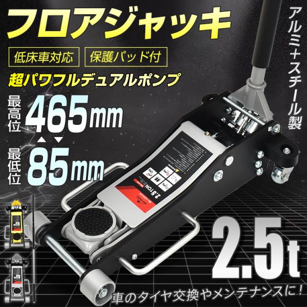 【商品内容】：フロアジャッキ2.5t【カラー】：シルバー/イエロー【本体サイズ】：(約)31.7cm×65cm【重量】：(約)26.85kg【材質】：アルミ＋スチール製【能力】：2.5t【最高位】：465mm【最低位】：85mm○使用上の注...