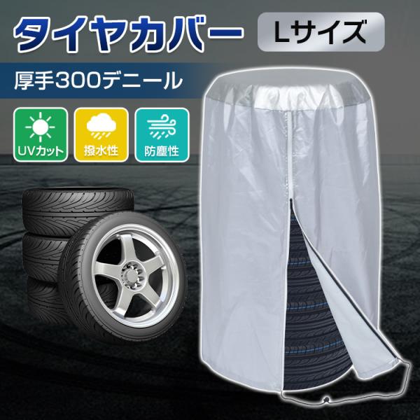 【商品内容】：タイヤカバー【展開サイズ(約)】：直径800mm×高さ1200mm【収納サイズ(約)】：幅230mm×奥行80mm×高さ320mm【重量】：(約)508g【材質】：ポリエステルオックスフォード生地○使用上の注意事項○※改造/本...