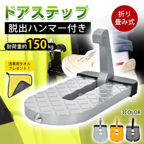【商品内容】：車用ドアステップ【カラー】：シルバー/イエロー/ブラック【本体サイズ】：(約)15.5cm×8cm×8cm【折り畳み時】：(約)15.5cm×8cm×2cm【本体重量】：(約)267g【耐荷重】：150kg【材質】：アルミニウ...