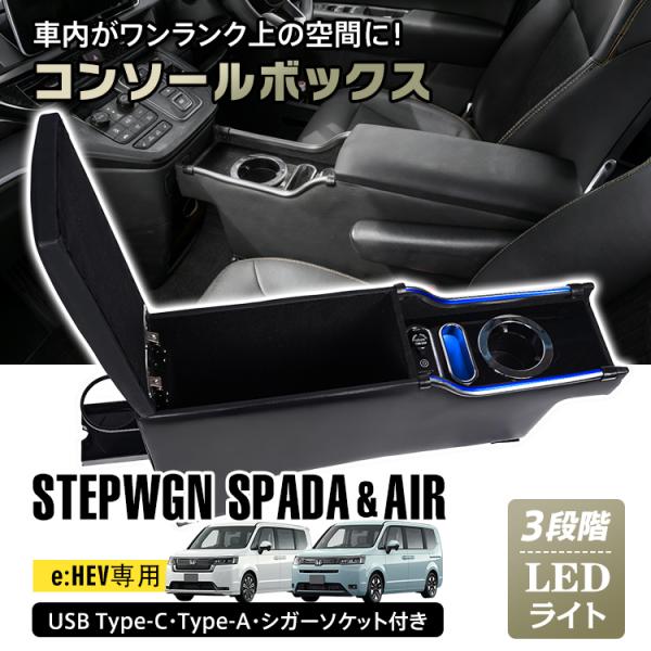 ステップワゴンコンソールボックス❗️ 新型 ステップワゴン コンソールボックス ワイヤレス アームレスト RP