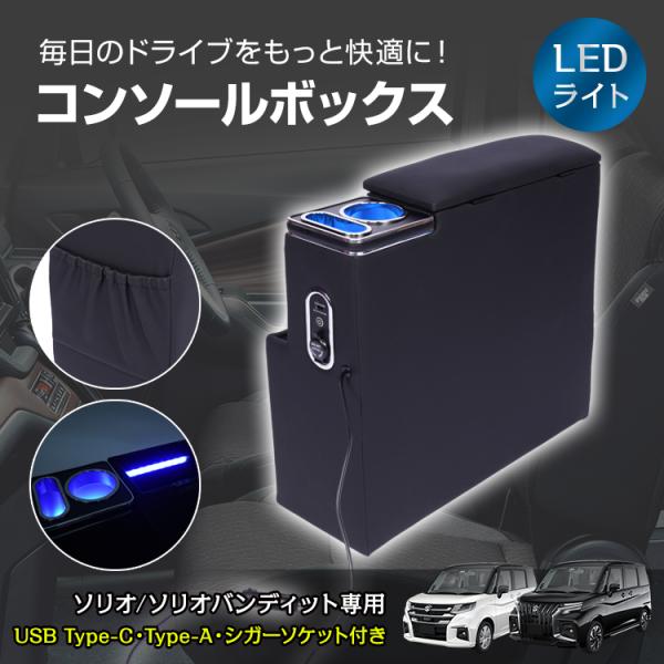 コンソールボックス ソリオ バンディット パーツ MA26S MA27S MA36S MA37S MA46S MA47S スマホホルダー 車 センターコンソール
