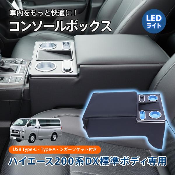 ハイエースDX アームレストコンソールボックス ハイエース 200系 DX コンソールボックス アームレスト センター