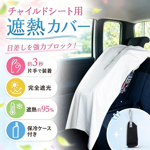 遮熱カバー チャイルドシート用 日よけ サンシェード 完全遮光 遮熱 赤外線 自転車 ベビーカー チャイルドシートカバー 熱中症 暑さ対策 取付簡単 大判 コンパク