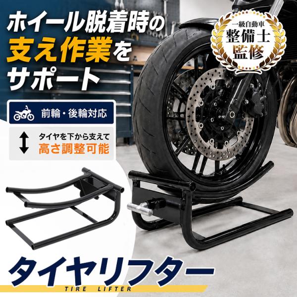 バイク メンテナンススタンド タイヤリフター タイヤ交換 ホイール脱着補助 メンテナンス バイク整備 高さ調整 バイクスタンド コンパクト収納 シンプル