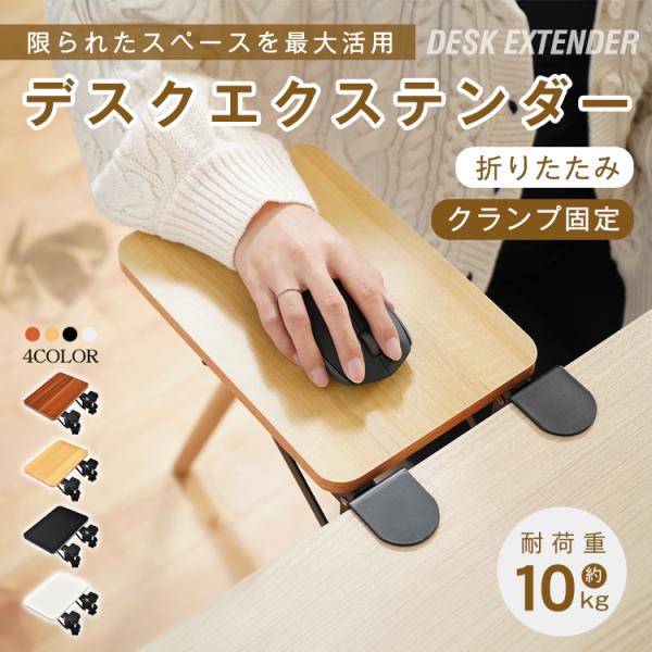 【商品内容】：デスクエクステンダー【カラー】：ナチュラル/ブラウン/ブラック/ホワイト【サイズ(約)】：25cm×25cm×10cm【耐荷重(約)】：10kg【材質】：スチール/木材○使用上の注意事項○※改造/本来の目的以外/強い衝撃などは...