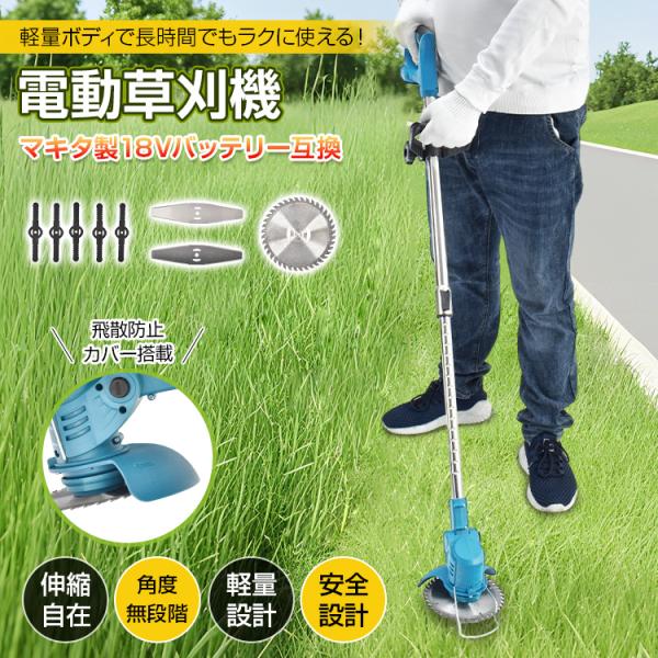 【商品内容】：電動草刈機【サイズ】：(約)117cm×15.5cm【伸縮】：(約)90cm〜117cm【重量】：(約)1.3kg【消費電力】：100W【無負荷回転数】：9000回転/分【適応バッテリー】：マキタ製(BL1815N・BL182...