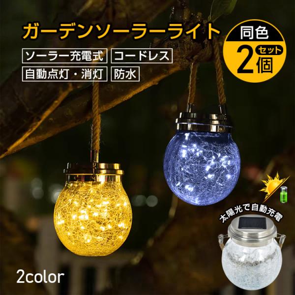 【商品内容】：ガーデンライト 2個セット【サイズ】：(約)直径12cm×高さ14cm【重量】：(約)596g【材質】：ガラス・ステンレス・ABSプラスチック○使用上の注意事項○※改造/本来の目的以外/強い衝撃などはお控え下さい。※仕様は入荷...