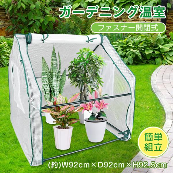 【商品内容】：ガーデニング温室【本体サイズ】：(約)W92cm×D92cm×H92.5cm【本体重量】：(約)2kg【材質】：PE・鉄○使用上の注意事項○※改造/本来の目的以外/強い衝撃などはお控え下さい。※仕様は入荷時期により予告なく変更...