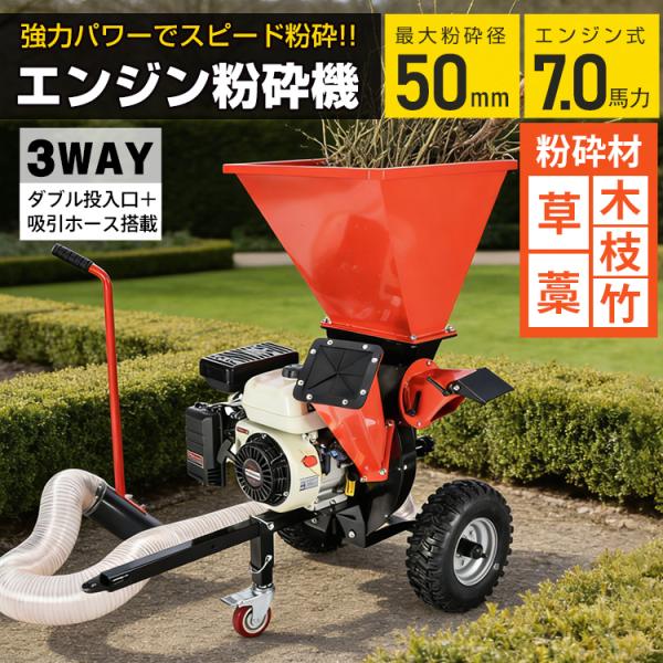 【商品内容】：エンジン粉砕機【本体サイズ】：(約)61.5×107.5×109cm【吸引ホース長さ】：(約)280-426cm【最大粉砕径】：(約)50mm【エンジン形式】：4サイクル【エンジン出力】：7.0馬力【燃料タンク容量】：(約)3...