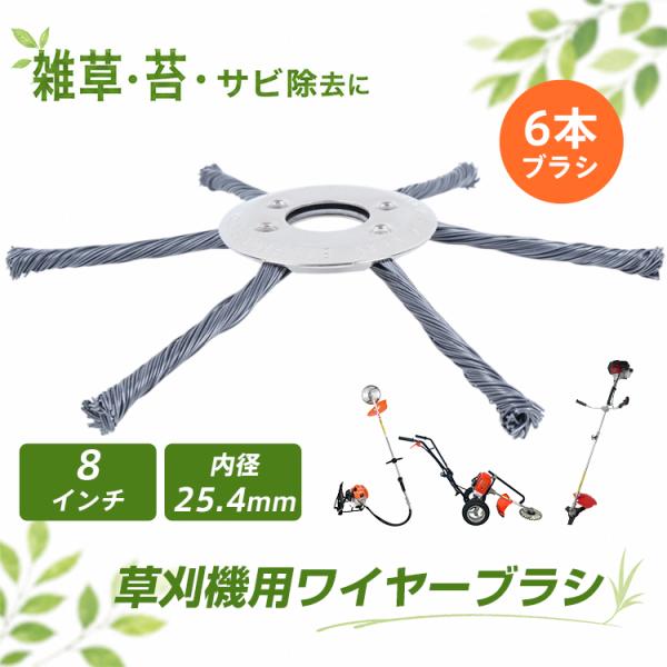 草刈り機替え刃 ブラシヘッド ワイヤーカッター 6枚刃 草刈機用チップソー ワイヤー 8インチ用 ワイヤーブラシ スチールワイヤー 草刈機 刈払機 雑草除去 苔取り