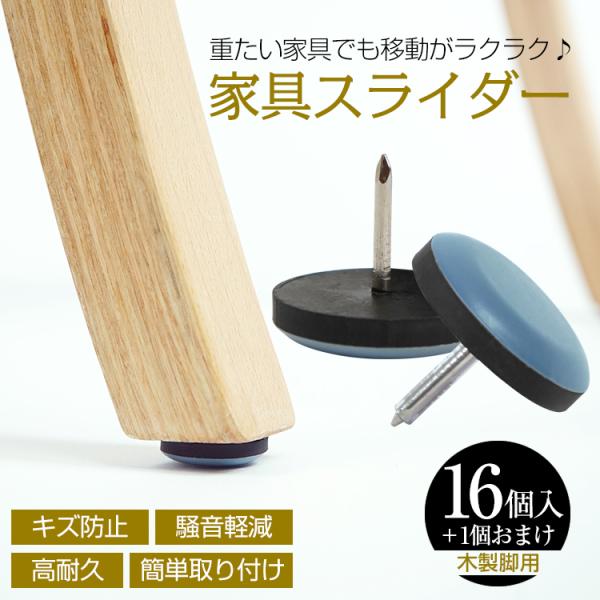 【商品内容】：家具スライダー　16個＋1個おまけ【サイズ】：(約)25mm×6mm【釘サイズ】：(約)16mm【重量】：(約)5g【材質】：ゴム/スチール○使用上の注意事項○※改造/本来の目的以外/強い衝撃などはお控え下さい。※仕様は入荷時...
