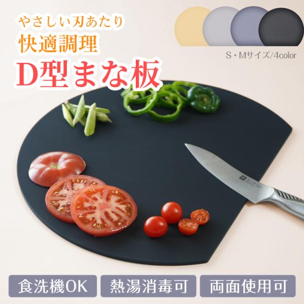【商品内容】：D型まな板【カラー】：ベージュ/ライトグレー/ブラック/ダークグレー【サイズ(約)】：幅29.8×高さ25.7×厚さ0.4cm【重量】：(約)340g【材質】：TPU【耐熱温度】:130℃【耐冷温度】:-30℃○使用上の注意事...