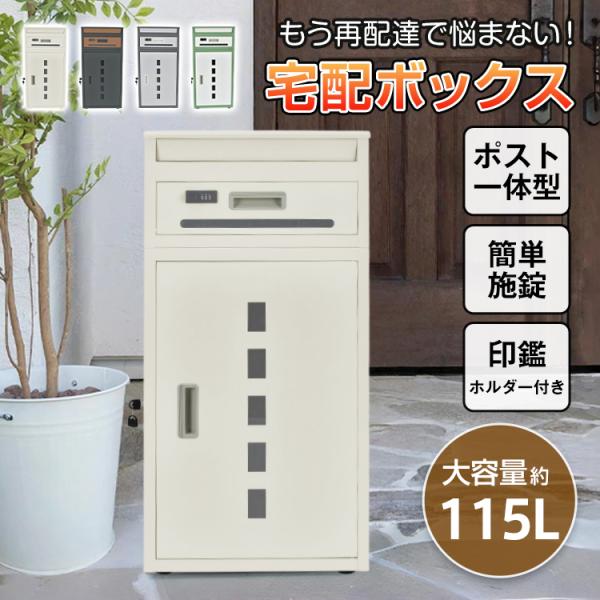 【商品内容】：宅配ボックス【カラー】：オフホワイト/ブラック/ダークグレー/グリーン【サイズ】：(約)高さ91.5cm×幅44cm×奥行35.5cm【重量】：(約)13.5kg【耐荷重】：(約)20kg【容量】：(約)115L【材質】：亜鉛...