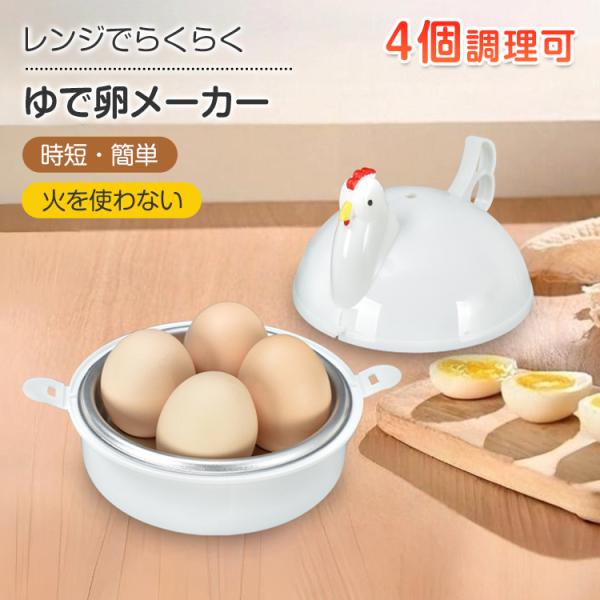 【商品内容】：ゆで卵調理器【サイズ(約)】：12.6cm×12.6cm【重量】：112g【材質】：PP+アルミニウム【耐熱温度】：約120度○使用上の注意事項○※改造/本来の目的以外/強い衝撃などはお控え下さい。※仕様は入荷時期により予告な...