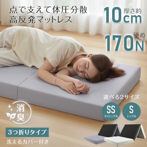 【商品内容】：高反発マットレス【カラー】：グレー/ベージュ【サイズ】：セミシングル(約)80cm×180cm×10cm【重量】：(約)2.5kg【材質】：カバー生地/ポリエステル100%、マットレス/ウレタンフォーム○使用上の注意事項○※改...