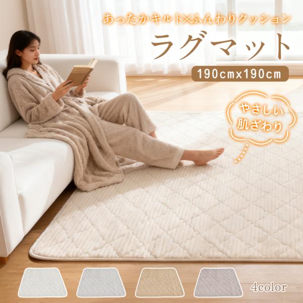 【商品内容】：キルトラグ【サイズ】：(約)190×190cm【厚み】：(約)1cm【重量】：(約)2.85kg【材質】：ポリエステル○使用上の注意事項○※改造/本来の目的以外/強い衝撃などはお控え下さい。※仕様は入荷時期により予告なく変更す...