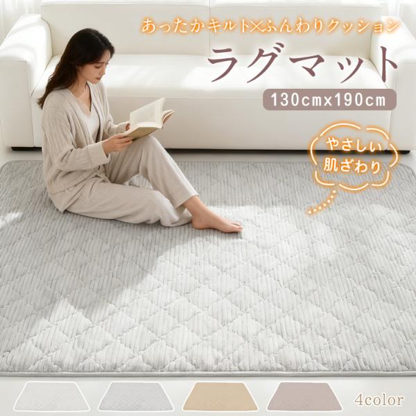 【商品内容】：キルトラグ【カラー】：オフホワイト・ライトグレー・ライトブラウン・ラベンダー【サイズ】：(約)190×130cm【厚み】：(約)1cm【重量】：(約)2kg【材質】：ポリエステル○使用上の注意事項○※改造/本来の目的以外/強い...