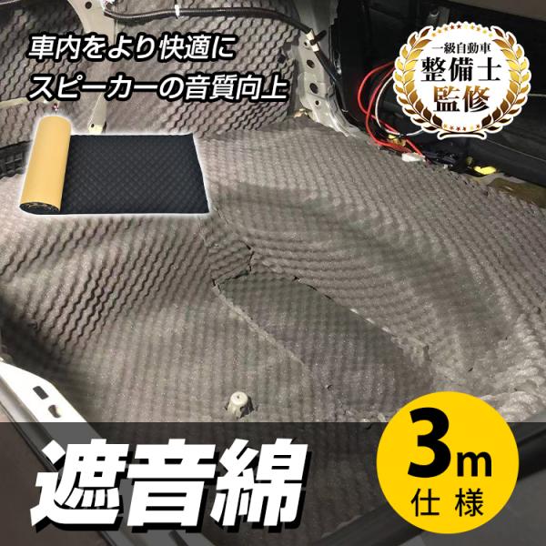 遮音綿 防音材 吸音材 静音シート 防音パネル 断熱材 遮音シート ロードノイズ 吸音シート 粘着テープ 貼り付け式 車内防音 快適空間 スピーカー 冷房 暖房 空調