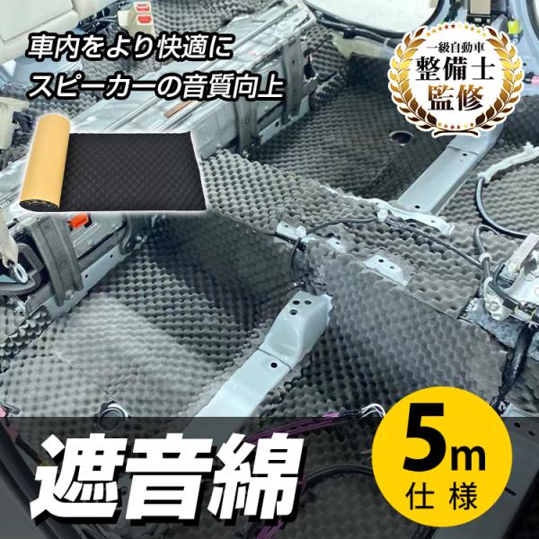遮音綿 防音材 吸音材 静音シート 防音パネル 断熱材 遮音シート ロードノイズ 吸音シート 粘着テープ 貼り付け式 車内防音 快適空間 スピーカー 冷房 暖房 空調