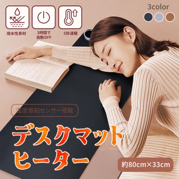 【商品内容】：デスクマットヒーター【カラー】：ブラック・グレー・ブラウン【サイズ】：(約)80cm×33cm【電圧】：110V【消費電力】：95W【給電コード】：(約)152cm【重量】：(約)366g【素材】：レザーPVC・加熱フィルム・...