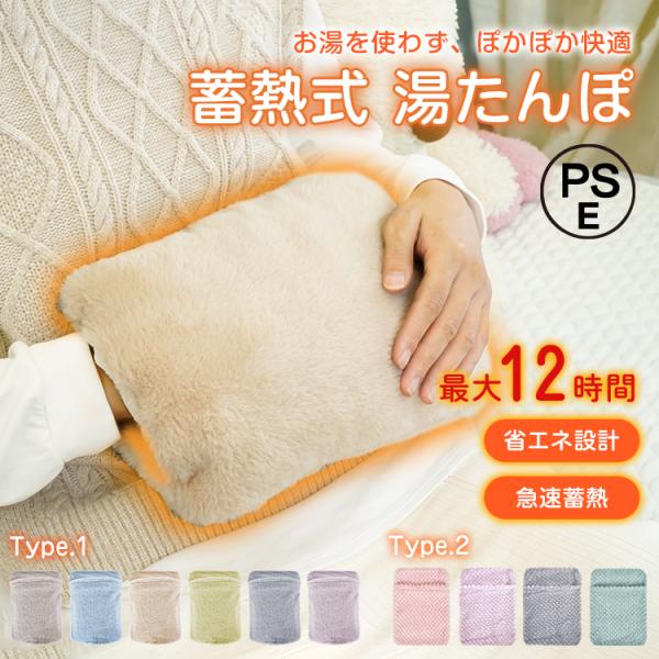 【商品内容】：蓄熱式湯たんぽ【カバーサイズ】：Type.1/(約)28×19cm　Type.2/(約)29×21cm【湯たんぽサイズ】：(約)26×17cm【充電コード長さ】：(約)74cm【定格電圧】：AC100V 50/60Hz【定格消...