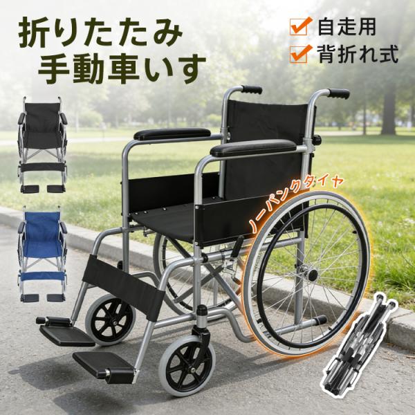 【商品内容】：手動車いす【カラー】：ネイビー、ブラック【本体サイズ】：(約)63cm×108cm×88.5cm【折り畳みサイズ】：(約)24cm×109cm×77cm【本体重量】：(約)15kg【耐荷重】：(約)100kg【材質】：スチール...