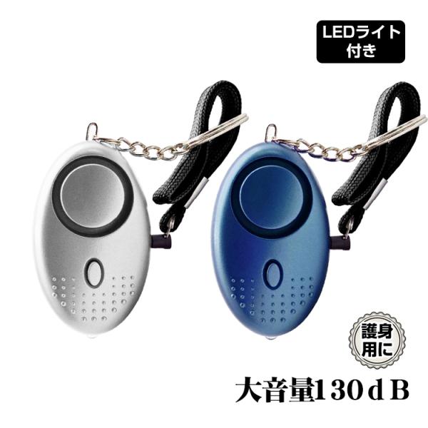 【商品内容】：防犯ブザー【サイズ】：(約)6.5cm×4cm×3cm【カラー】：シルバー/ブルー【重量】：(約)40g【材質】：ABS樹脂【電源】：LR44ボタン電池×3　※ボタン電池は別売りです。○使用上の注意事項○※改造/本来の目的以外...