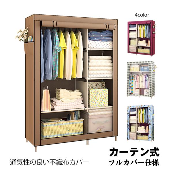 【商品内容】：ワードローブ【タイプ＆カラー】・ロールカーテン式(コーヒー/ワインレッド)、サイドカーテン式(ブルー/チェック柄)【サイズ(約)】：幅102cm×奥行き42.5cm×高さ164cm【重量】：(約)2.64kg○使用上の注意事項...