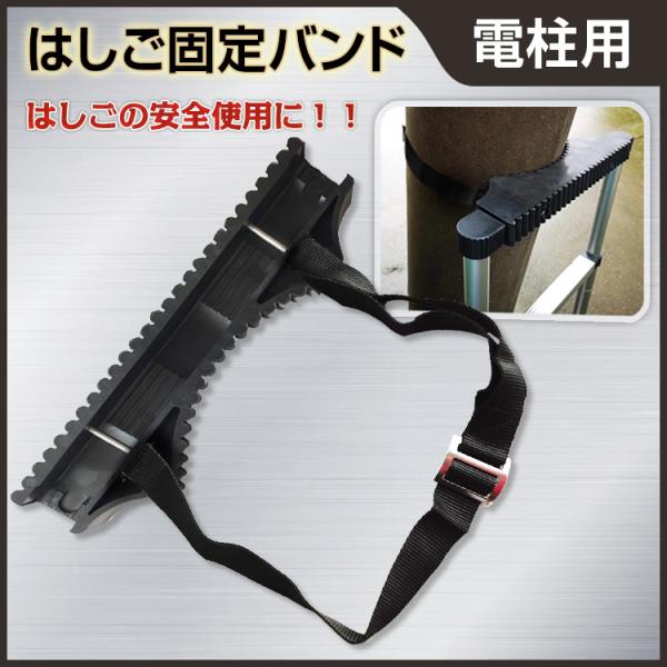 はしご 万能梯子 安全はしご 梯子 アルミハシゴ アルミ製 屋根 オプション 固定具 バンド スタビライザー 安定 補助 diy 軽量 大掃除 店舗 倉庫 電球 照明 電柱