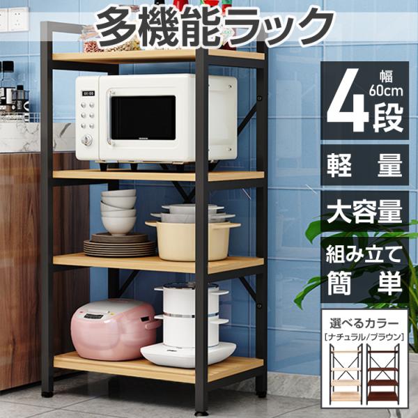 【商品内容】：多機能ラック 四段【カラー】：ナチュラル/ブラウン【サイズ(約)】：幅60cm×奥行き40cm×高さ120cm【耐荷重】：(約)10kg※改造/本来の目的以外/強い衝撃などはお控え下さい。※仕様は改善の為に予告なく変更する場合...