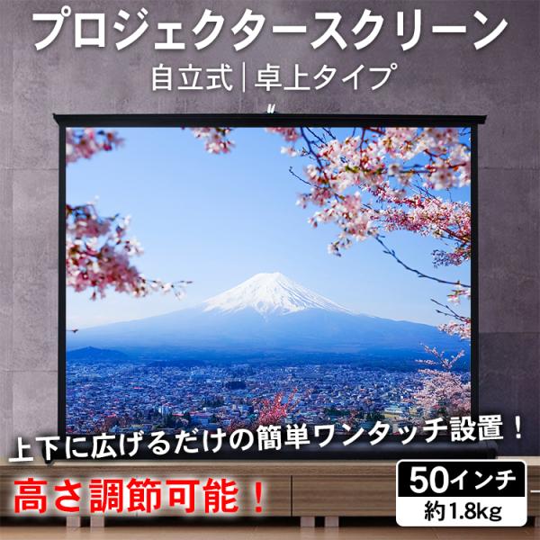 【商品内容】：プロジェクタースクリーン 50インチ 自立式【本体サイズ】：(約)120.3cm×5.5cm×70cm【スクリーン】：(約)110.5cm×62.3cm【重量】：(約)1.8kg○使用上の注意事項○※改造/本来の目的以外/強い...