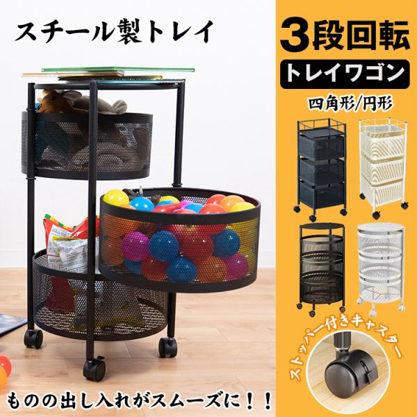 【商品内容】：3段回転トレイワゴン【四角形サイズ】：(約)26cm×26cm×63.5cm【円形サイズ】：(約)33.5cm×33.5cm×60.5cm【四角形重量】：(約)3.4kg【円形重量】：(約)3.27kg【材質】：スチール○使用...