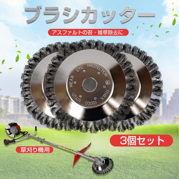 草刈り機 ブラシ カッター 3個セット スチール ワイヤー 交換 刃 パーツ 汎用 芝刈り 刈払機 アスファルト 苔 雑草 除去 サビ取り クリーニング Ny413 Ny413 Fkstyle 通販 Yahoo ショッピング