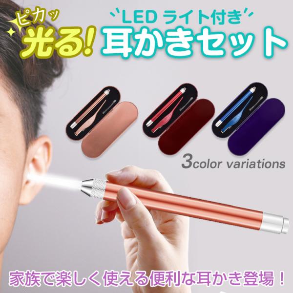 【商品内容】：電池式 光る耳かきセット【カラー】：ピンクゴールド/ブルー/レッド【耳かきサイズ(ヘッド除く)】：(約)13.7cm【耳かきヘッドサイズ】：(約)4.3cm / 3.5cm【ピンセットサイズ】：(約)11.7cm【総重量】：(...