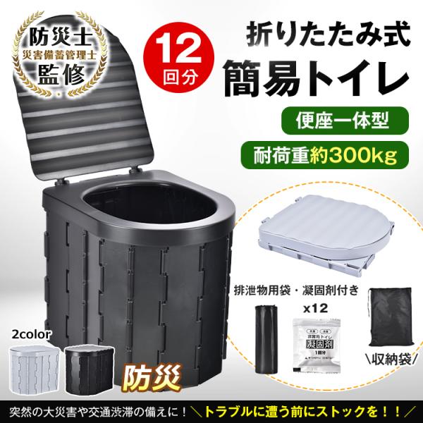 【商品内容】：簡易トイレ/凝固剤×12/排泄用袋/保管用袋【カラー】：ブラック/グレー【サイズ】：(約)33cm×30cm×28cm【耐荷重】：(約)300kg【重量】：(約)1.5kg○使用上の注意事項○※改造/本来の目的以外/強い衝撃な...